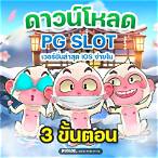 ดาวน์โหลด pg slot เวอร์ชั่นล่าสุด ios